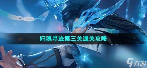 王者荣耀归魂寻迹爆料视频,归魂寻迹新英雄揭秘,神秘面纱即将揭晓! 第3张 王者荣耀归魂寻迹爆料视频,归魂寻迹新英雄揭秘,神秘面纱即将揭晓! 第3张